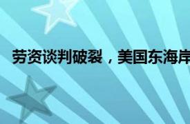 劳资谈判破裂，美国东海岸港口约45000名工人开始罢工