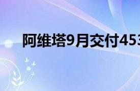 阿维塔9月交付4537台，同比增长47%