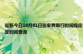 最新今日10月01日张家界限行时间规定、外地车限行吗、今天限行尾号限行限号最新规定时间查询