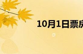 10月1日票房已超去年同日