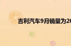 吉利汽车9月销量为201949辆，同比增长21%