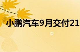 小鹏汽车9月交付21352台，同比增长39%