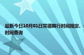 最新今日10月01日常德限行时间规定、外地车限行吗、今天限行尾号限行限号最新规定时间查询