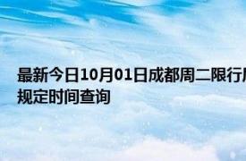 最新今日10月01日成都周二限行尾号、限行时间几点到几点限行限号最新规定时间查询