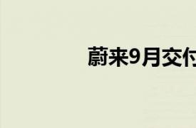 蔚来9月交付汽车21181辆