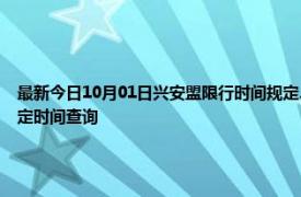 最新今日10月01日兴安盟限行时间规定、外地车限行吗、今天限行尾号限行限号最新规定时间查询