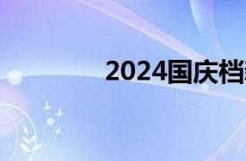 2024国庆档新片票房破5亿