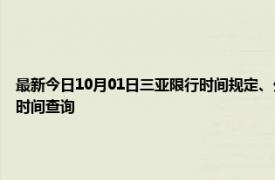 最新今日10月01日三亚限行时间规定、外地车限行吗、今天限行尾号限行限号最新规定时间查询