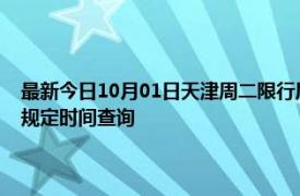 最新今日10月01日天津周二限行尾号、限行时间几点到几点限行限号最新规定时间查询