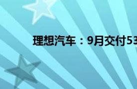 理想汽车：9月交付53709辆，同比增长48.9%