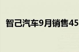 智己汽车9月销售4516台，同比上涨150%