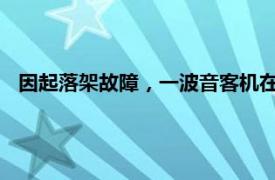 因起落架故障，一波音客机在莫斯科谢列梅捷沃机场紧急降落