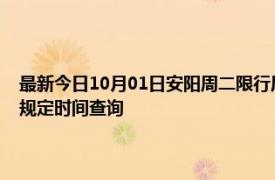 最新今日10月01日安阳周二限行尾号、限行时间几点到几点限行限号最新规定时间查询