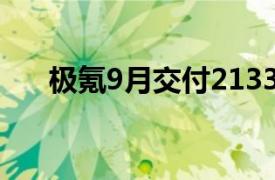 极氪9月交付21333台，同比增长77%