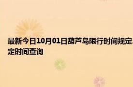 最新今日10月01日葫芦岛限行时间规定、外地车限行吗、今天限行尾号限行限号最新规定时间查询