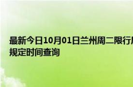 最新今日10月01日兰州周二限行尾号、限行时间几点到几点限行限号最新规定时间查询