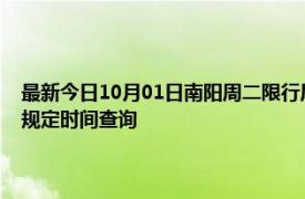 最新今日10月01日南阳周二限行尾号、限行时间几点到几点限行限号最新规定时间查询