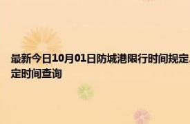 最新今日10月01日防城港限行时间规定、外地车限行吗、今天限行尾号限行限号最新规定时间查询