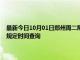 最新今日10月01日郑州周二限行尾号、限行时间几点到几点限行限号最新规定时间查询