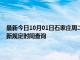 最新今日10月01日石家庄周二限行尾号、限行时间几点到几点限行限号最新规定时间查询