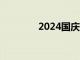 2024国庆档档期票房破5亿