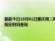 最新今日10月01日重庆周二限行尾号、限行时间几点到几点限行限号最新规定时间查询