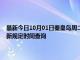 最新今日10月01日秦皇岛周二限行尾号、限行时间几点到几点限行限号最新规定时间查询