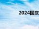 2024国庆节单日票房破2亿