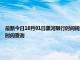 最新今日10月01日黑河限行时间规定、外地车限行吗、今天限行尾号限行限号最新规定时间查询