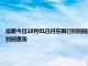 最新今日10月01日丹东限行时间规定、外地车限行吗、今天限行尾号限行限号最新规定时间查询