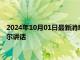 2024年10月01日最新消息：白银td日内维持下行 密切关注鲍威尔讲话