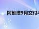 阿维塔9月交付4537台，同比增长47%