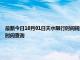 最新今日10月01日天水限行时间规定、外地车限行吗、今天限行尾号限行限号最新规定时间查询