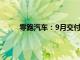 零跑汽车：9月交付33767台，同比增长113.7%