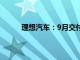 理想汽车：9月交付53709辆，同比增长48.9%