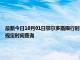 最新今日10月01日鄂尔多斯限行时间规定、外地车限行吗、今天限行尾号限行限号最新规定时间查询