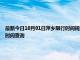 最新今日10月01日萍乡限行时间规定、外地车限行吗、今天限行尾号限行限号最新规定时间查询