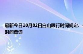 最新今日10月02日白山限行时间规定、外地车限行吗、今天限行尾号限行限号最新规定时间查询