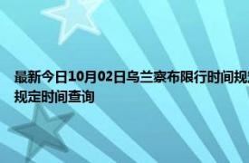 最新今日10月02日乌兰察布限行时间规定、外地车限行吗、今天限行尾号限行限号最新规定时间查询