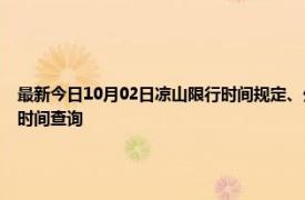 最新今日10月02日凉山限行时间规定、外地车限行吗、今天限行尾号限行限号最新规定时间查询