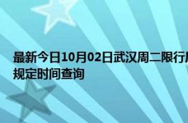 最新今日10月02日武汉周二限行尾号、限行时间几点到几点限行限号最新规定时间查询