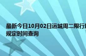 最新今日10月02日运城周二限行尾号、限行时间几点到几点限行限号最新规定时间查询