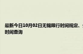 最新今日10月02日无锡限行时间规定、外地车限行吗、今天限行尾号限行限号最新规定时间查询