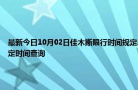 最新今日10月02日佳木斯限行时间规定、外地车限行吗、今天限行尾号限行限号最新规定时间查询