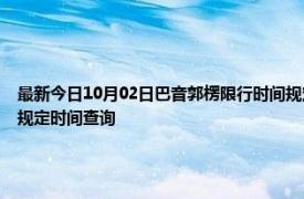 最新今日10月02日巴音郭楞限行时间规定、外地车限行吗、今天限行尾号限行限号最新规定时间查询