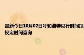 最新今日10月02日呼和浩特限行时间规定、外地车限行吗、今天限行尾号限行限号最新规定时间查询