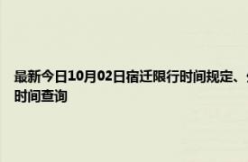 最新今日10月02日宿迁限行时间规定、外地车限行吗、今天限行尾号限行限号最新规定时间查询