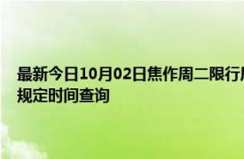 最新今日10月02日焦作周二限行尾号、限行时间几点到几点限行限号最新规定时间查询