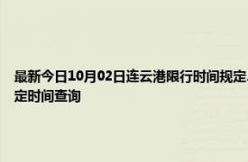 最新今日10月02日连云港限行时间规定、外地车限行吗、今天限行尾号限行限号最新规定时间查询