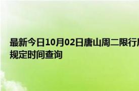 最新今日10月02日唐山周二限行尾号、限行时间几点到几点限行限号最新规定时间查询